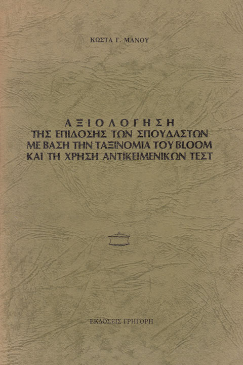Αξιολόγηση της επίδοσης των σπουδαστών με βάση την ταξινομία του Bloom και τη χρήση αντικειμενικών τεστ