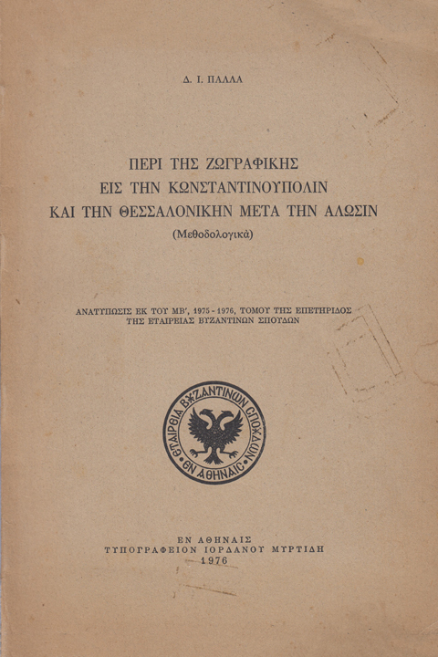 Περί της ζωγραφικής εις την Κωνσταντινούπολιν και την Θεσσαλλονίκην μετά την Αλώσιν