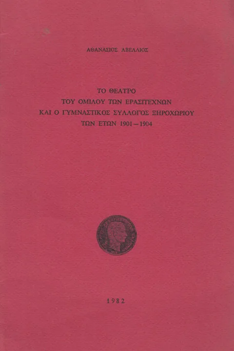 Το θέατρο του Ομίλου των Ερασιτεχνών και ο Γυμναστικός Σύλλογος Ξηροχωρίου των ετών 1901-1904