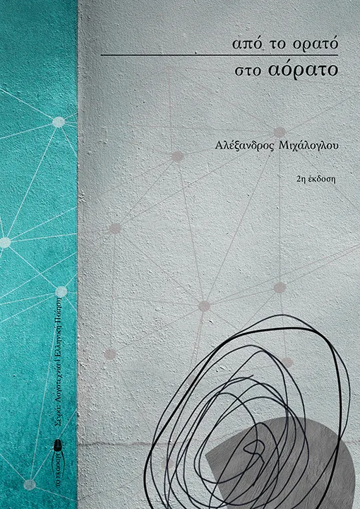 Από το Ορατό στο Αόρατο