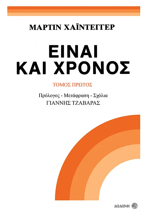 Είναι και χρόνος Α τόμος
