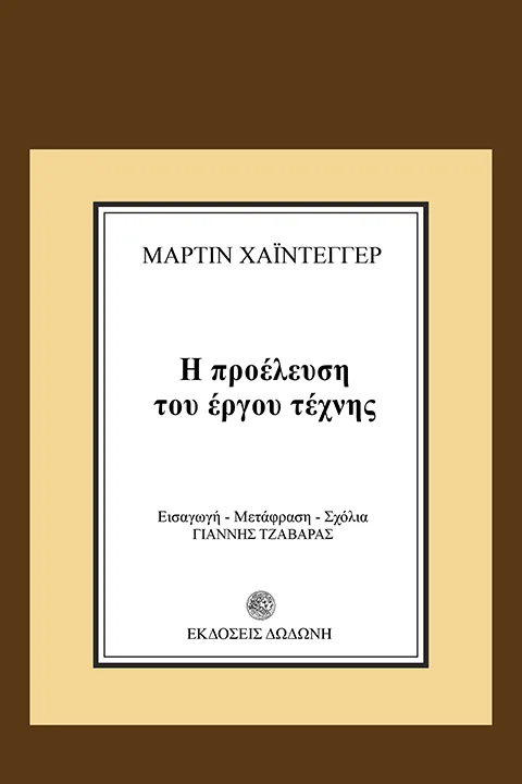 Η προέλευση του έργου τέχνης