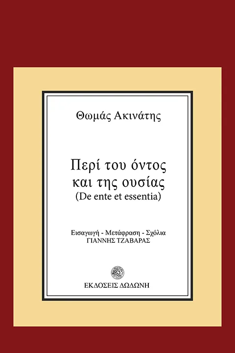 Περί του όντος και της ουσίας
