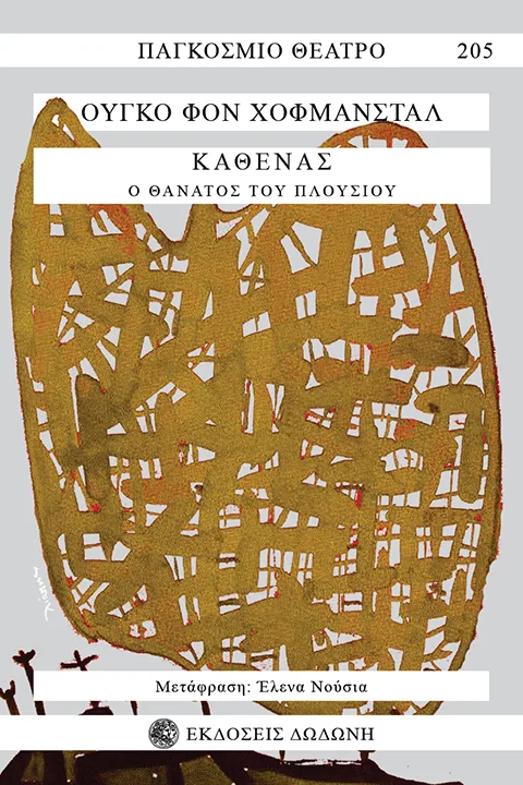 Καθένας. Ο θάνατος του πλουσίου