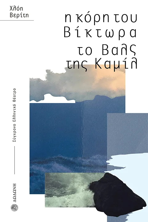 Η κόρη του Βίκτωρα. Το Βαλς της Καμίλ