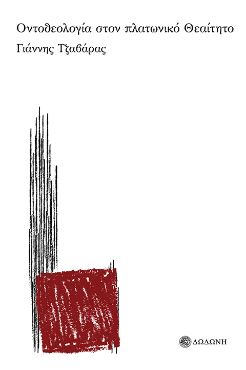 Οντοθεολογία στον πλατωνικό Θεαίτητο