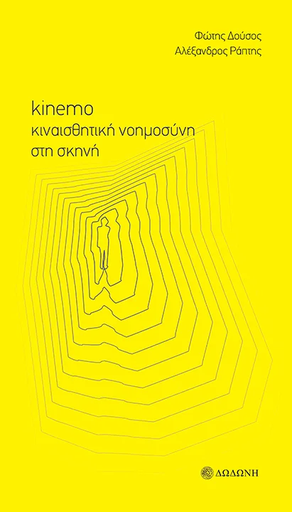 kinemo. Κιναισθητική νοημοσύνη στη σκηνή