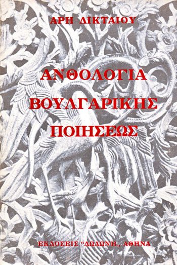 anthologia_boylgarikis