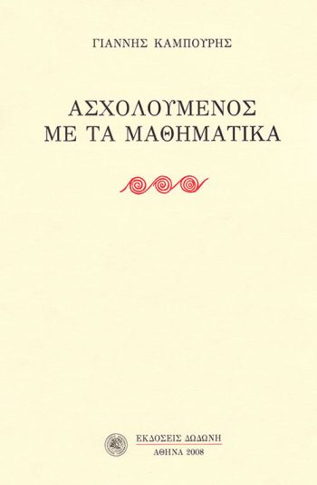asxoloymenos_me_ta_mathimatika