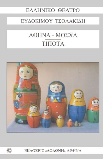 athina_mosxa_tipota