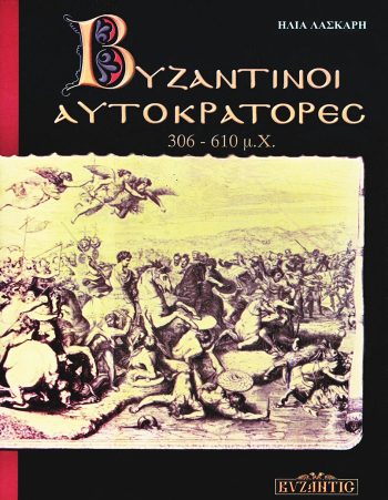 byzantinoi_aytokratores
