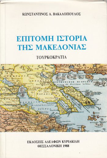 epitomi_istorias_tis_makedonias