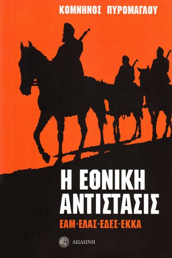ethniki_antistasis