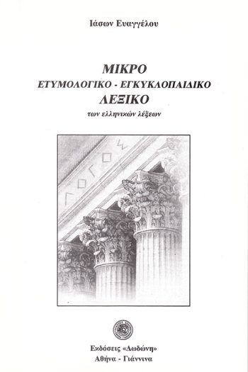 mikro_etymologiko_-egk