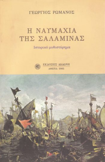 romanos-naymaxia