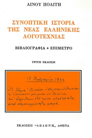 synoptiki_istoria_tis_neas_ellinikis_logotexnias