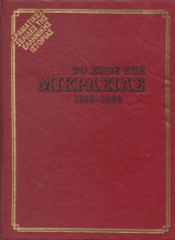 to_epos_tis_mikrasias_1919_1922