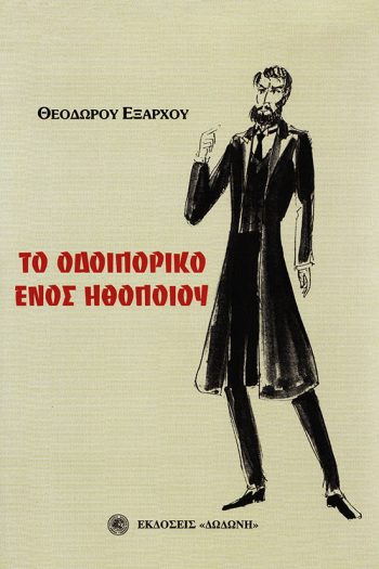 to_odoiporiko_enos_ithopoioy